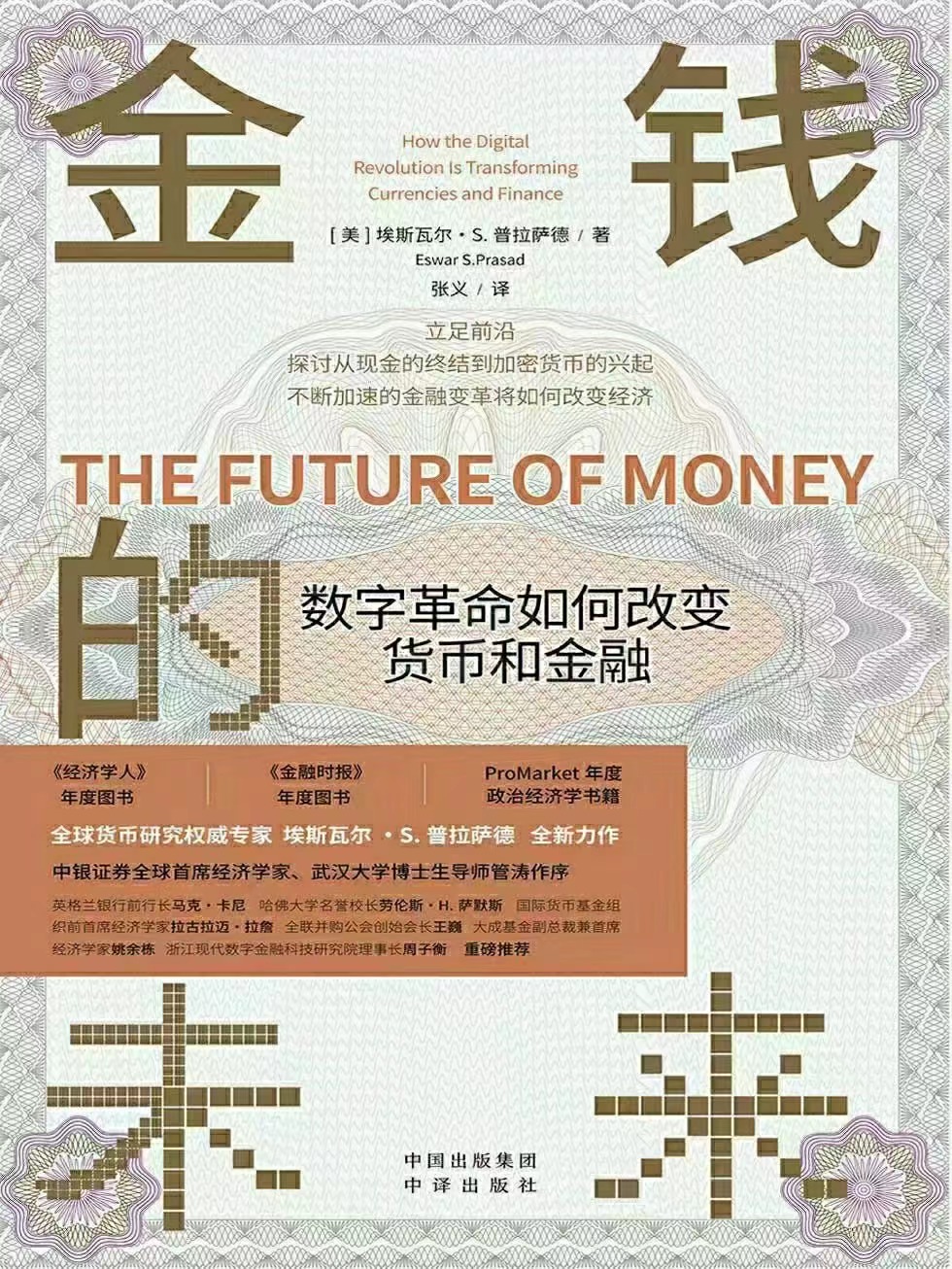 【电子书上新】 ★《金钱的未来》 ​~数字革命如何改变货币和金融