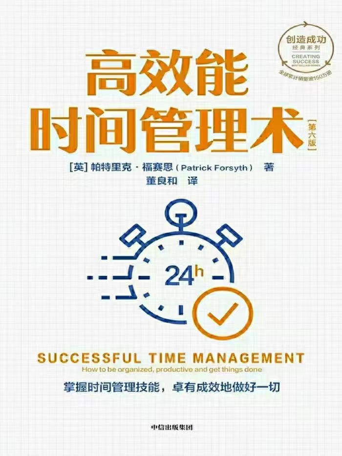 【电子书上新】 ★《高效能时间管理术：第六版》 ​～掌握时间管理技能，卓有成效地做好一切