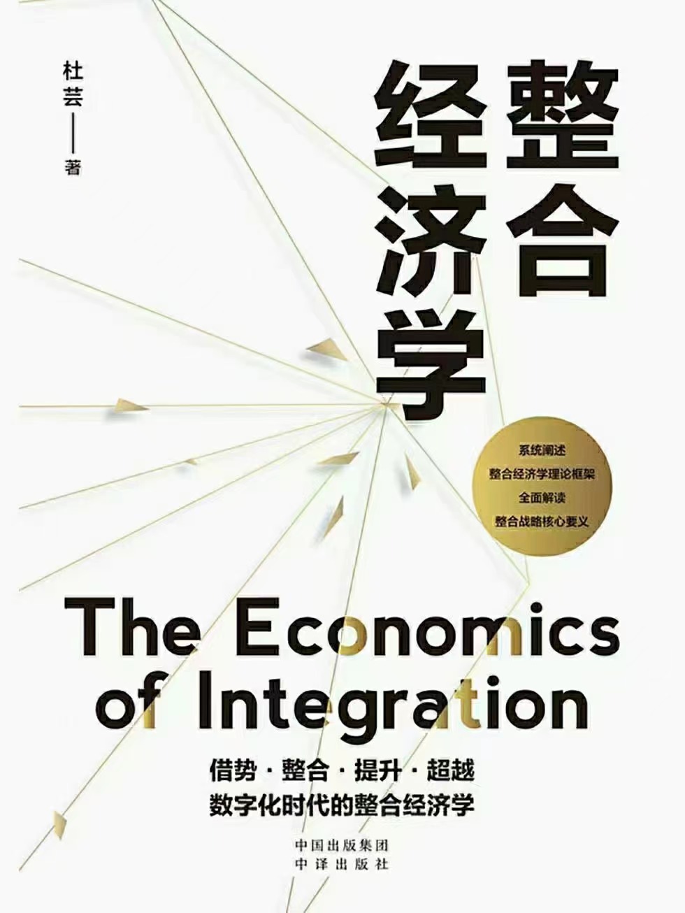 【电子书上新】 ★《整合经济学》 ​~全面解读数字时代整合战略的核心要义