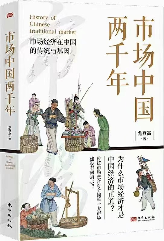 【电子书上新】 ★《市场中国两千年》 ​~市场经济在中国的传统与基因