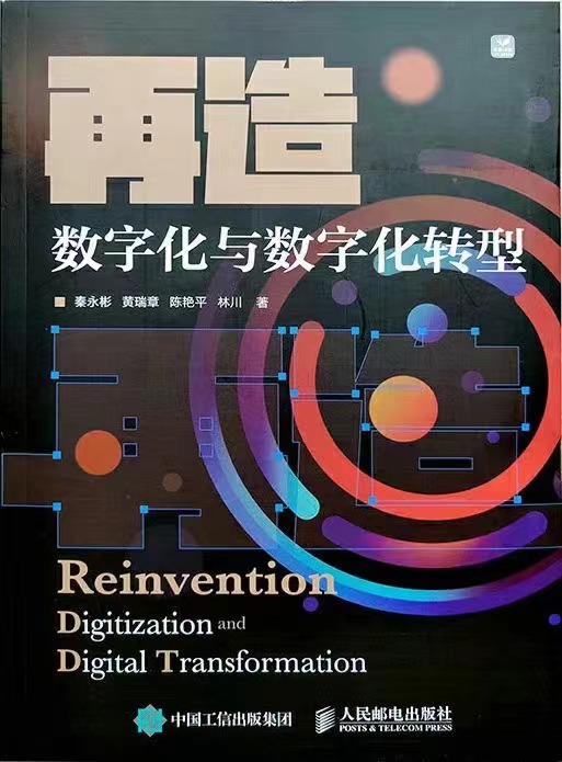 【电子书上新】 ★《再造》 ～数字化与数字化转型