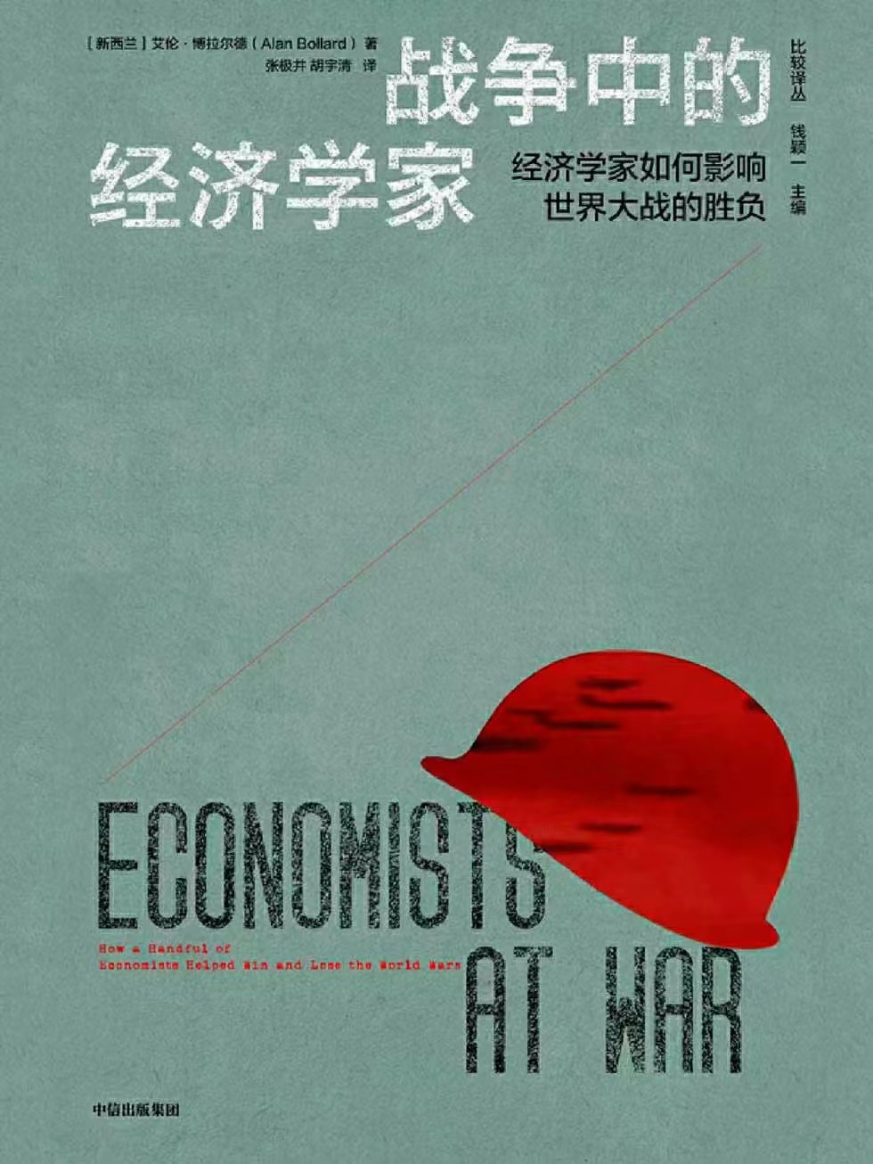 【电子书上新】 ★《战争中的经济学家》 ​~经济学家如何影响世界大战的胜负