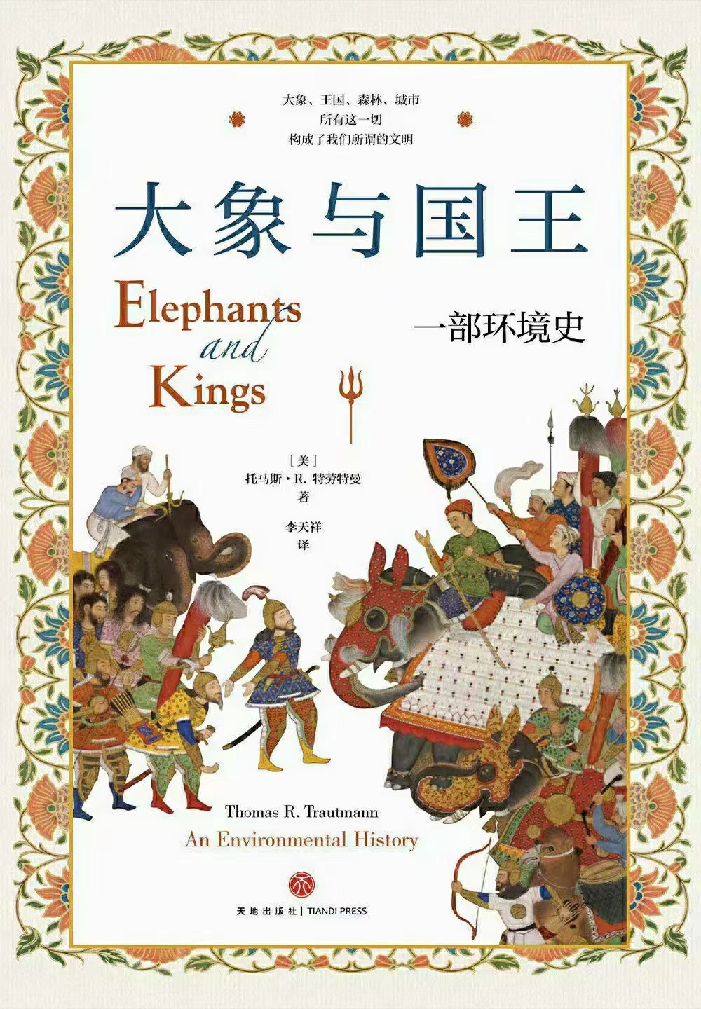 【电子书上新】 ★《大象与国王》 ​~通过追溯战象描绘一幅跨越3000年的文化图景