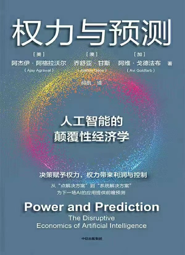 【电子书上新】 ★《权力与预测》 ​~人工智能的颠覆性经济学