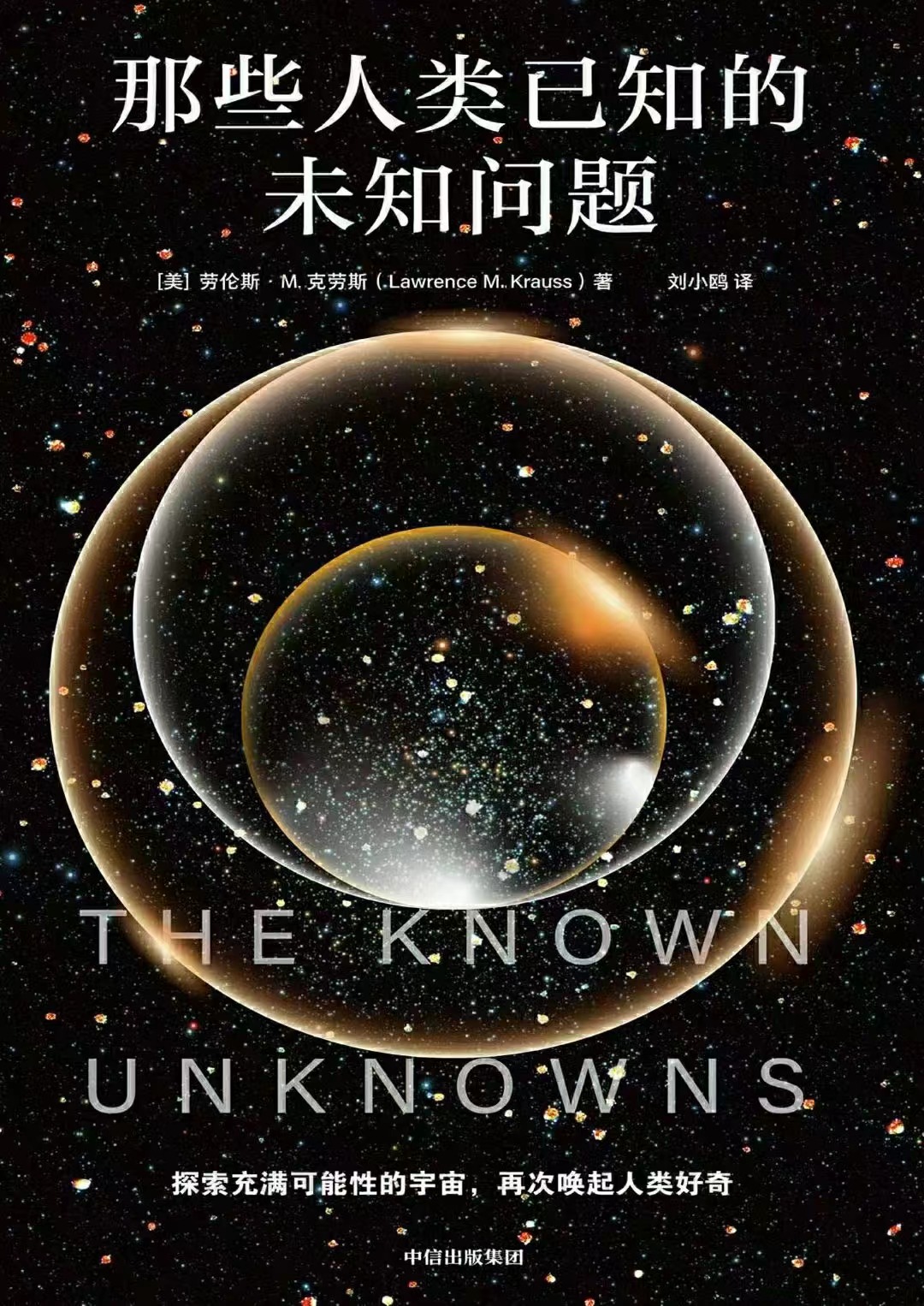 【电子书上新】 ★《那些人类已知的未知问题》 ​~探索充满可能性的宇宙