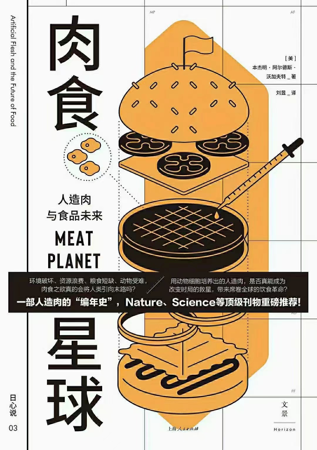 【电子书上新】 ★《肉食星球》 ~人造肉与食品未来