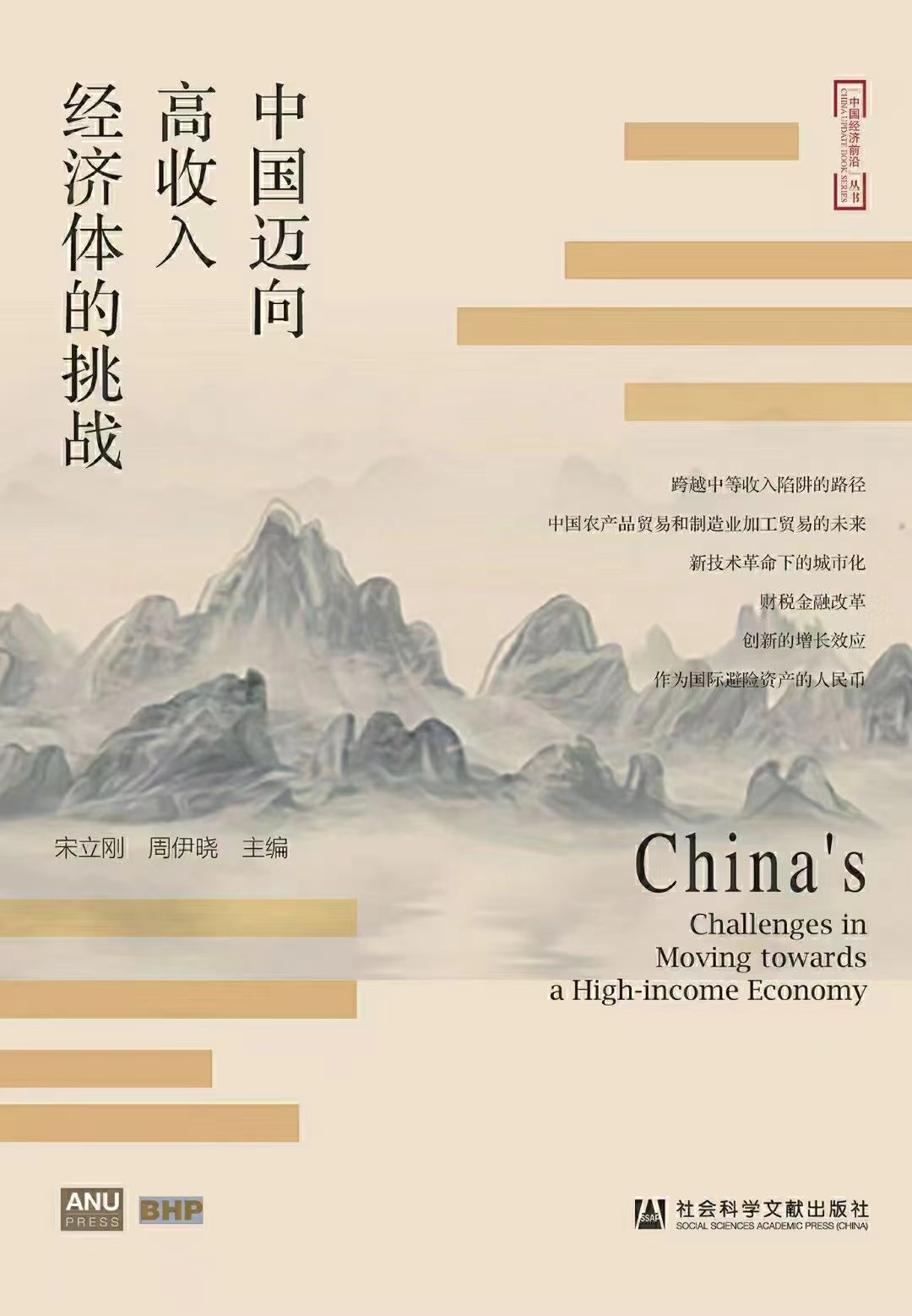 【电子书上新】 ★《中国迈向高收入经济体的挑战》 ​~本书总结了中国在经济结构性变迁中积累的大量经验