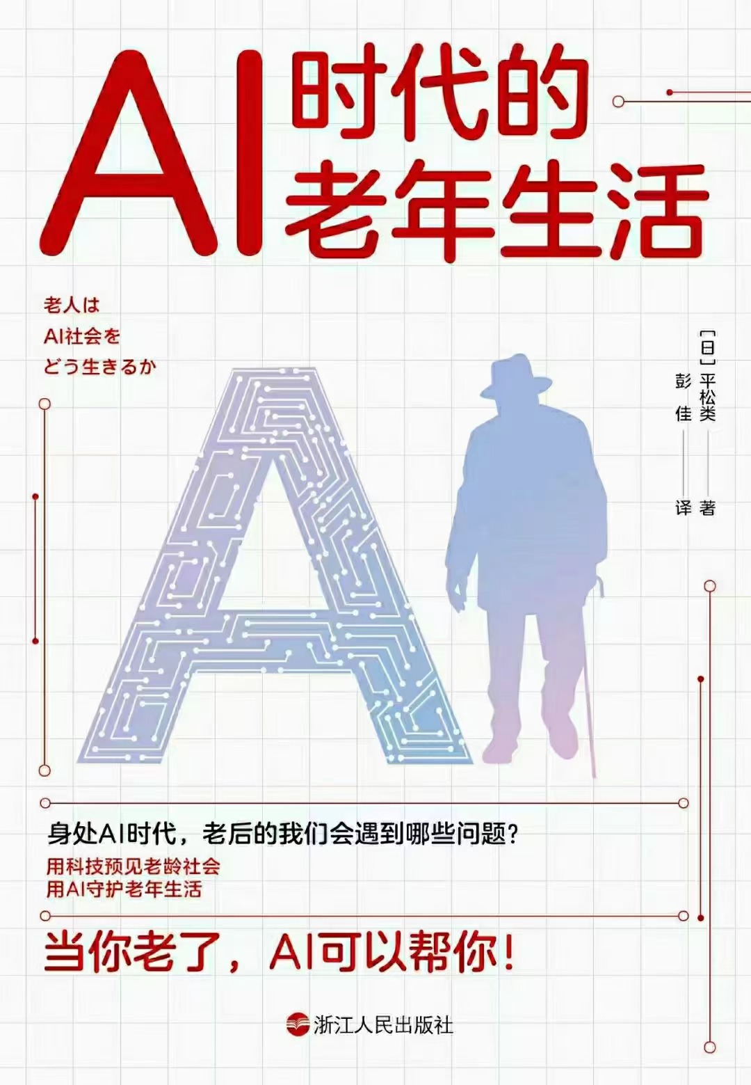 【电子书上新】 ★《AI时代的老年生活》 ​~预见AI科技与老龄化社会