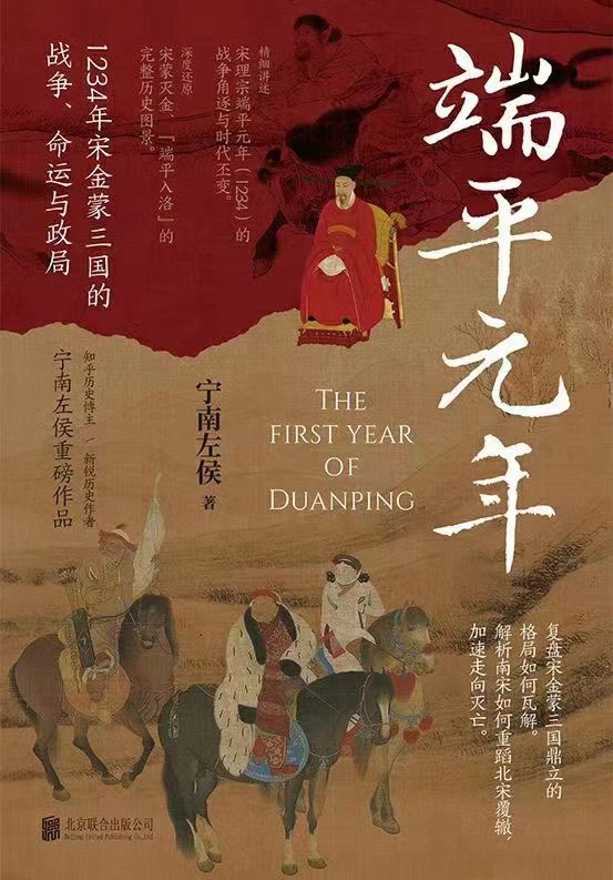 【电子书上新】 ★《端平元年》 ~1234年宋金蒙三国战争/命运与政局  ▪️路径：电子书区—24年05月