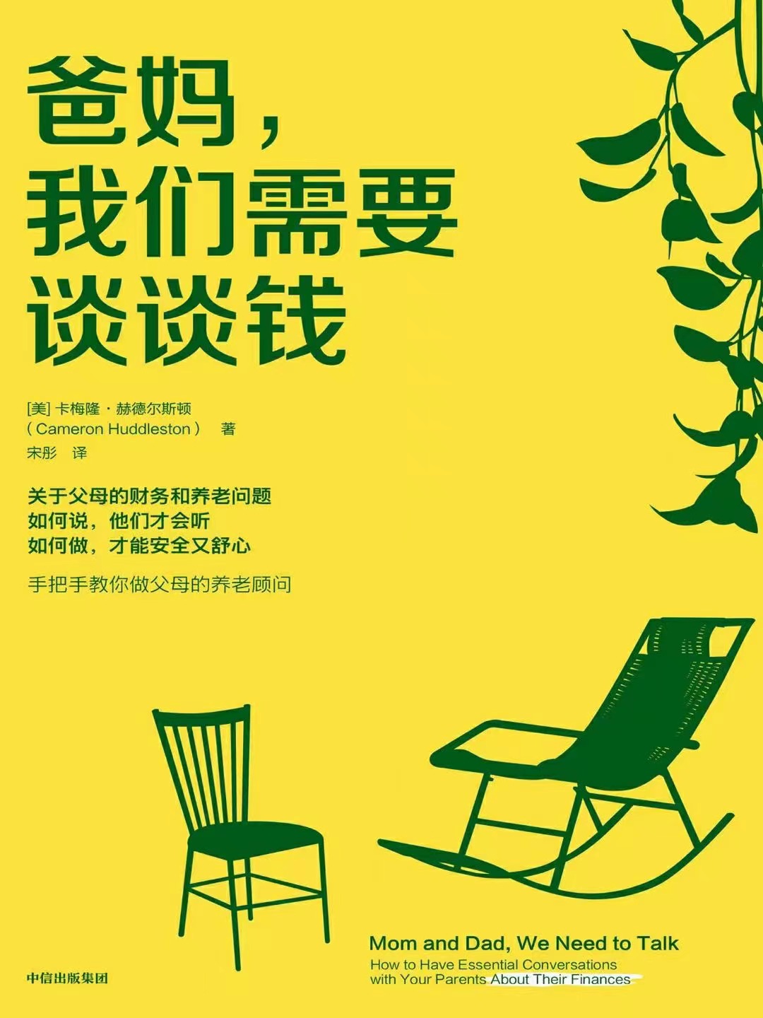 【电子书上新】 ★《爸妈，我们需要谈谈钱》 ​~手把手教你做父母的养老顾问