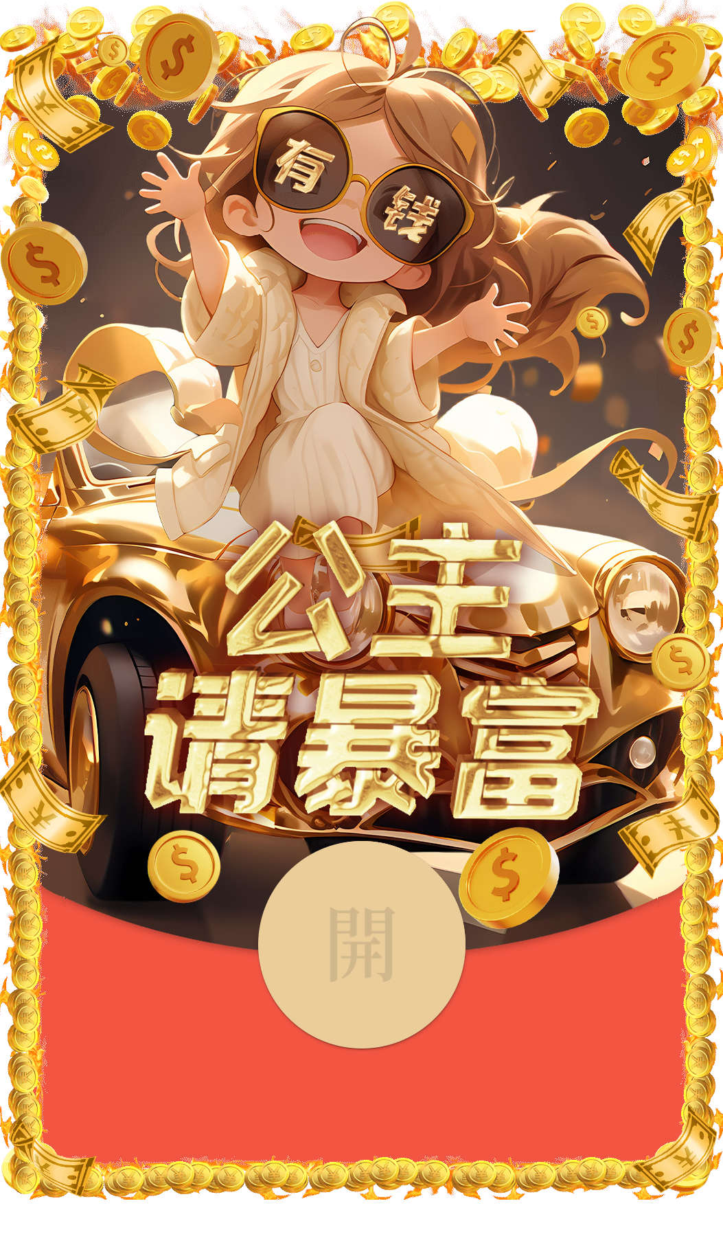 红包封面丨公主请暴富