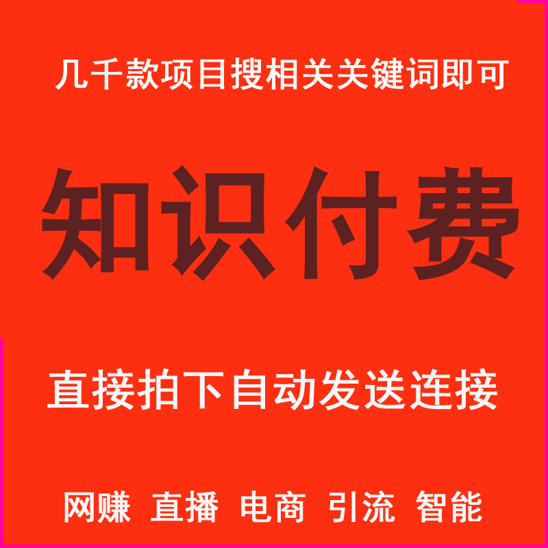 几千款项目和工具，搜索相关关键词即可，网赚，直播，电商，引流，AI-AI副业网