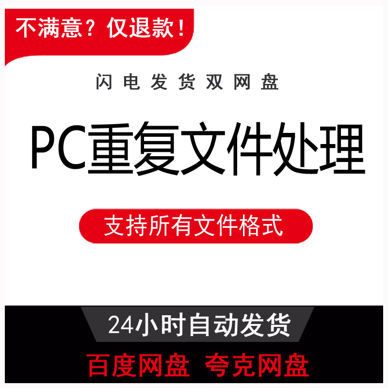 PC重复文件扫描查找 硬盘文件清理工具 重复图片视频删除电脑版