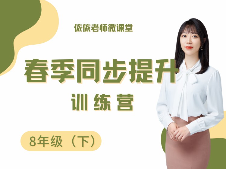 《YL3088-依依老师微课堂-8年级春季同步提升训练营【人教全学期】》