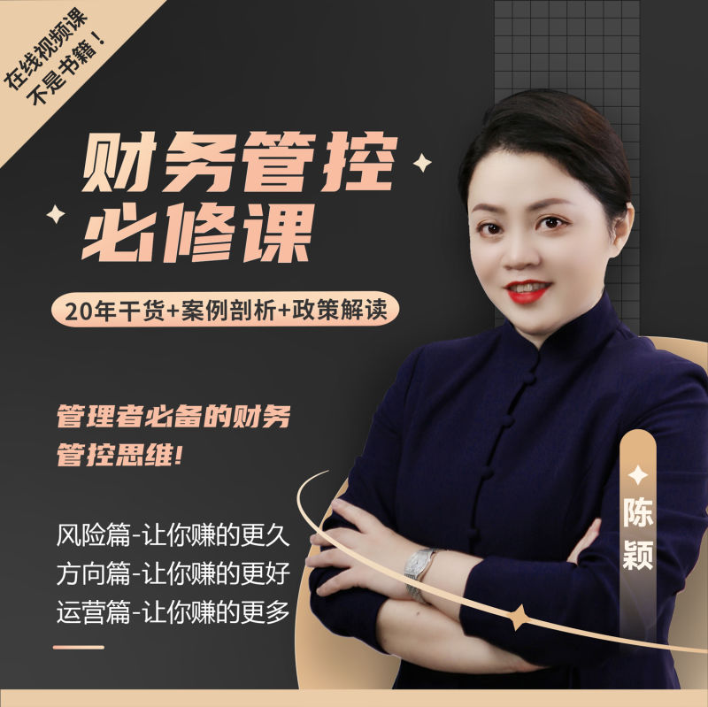 《YL2503-千易咨询-陈颖老师【财务管控】必修课-线上网课》