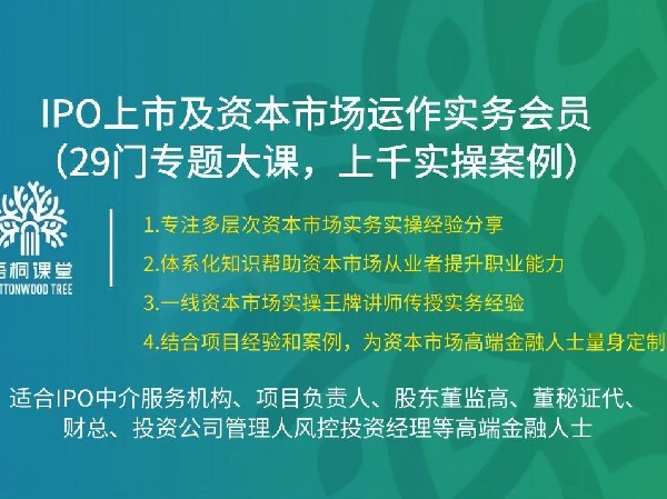 《AL2559梧桐课堂-IPO上市及资本市场运作实务会员》