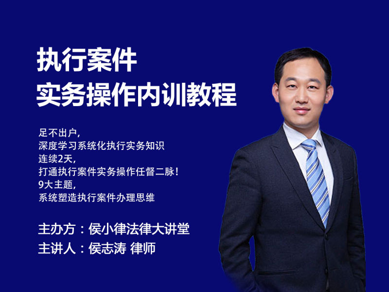 《AL3982-执行案件实务操作铁军训练营2980》