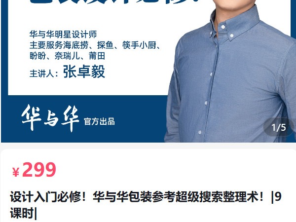 《AL5068-设计入门必修！华与华包装参考超级搜索整理术！》