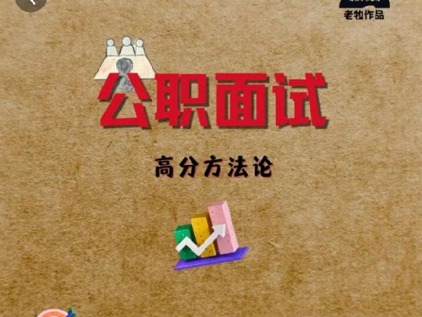 《Z7808-老牧《公职面试高分方法论》》