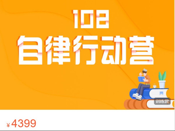 《AL4493-一行DoMore-【新年首发】第9期108自律行动营》