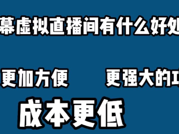 【捐赠[红包]29.90·《D0739-知识付费（卖课）直播间搭建-绿幕直播间》】