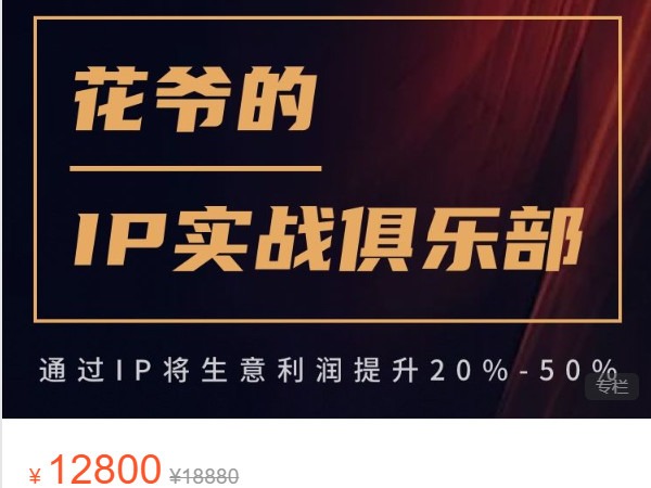 《AL4764-愚公掘金-IP实战俱乐部课程链接》