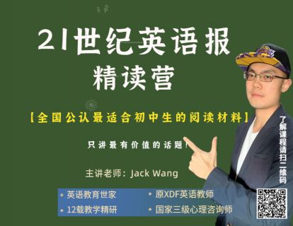 【捐赠[红包]29.90·《YL2673-Jack老师带你玩转英语-21世纪英语报精读营》】