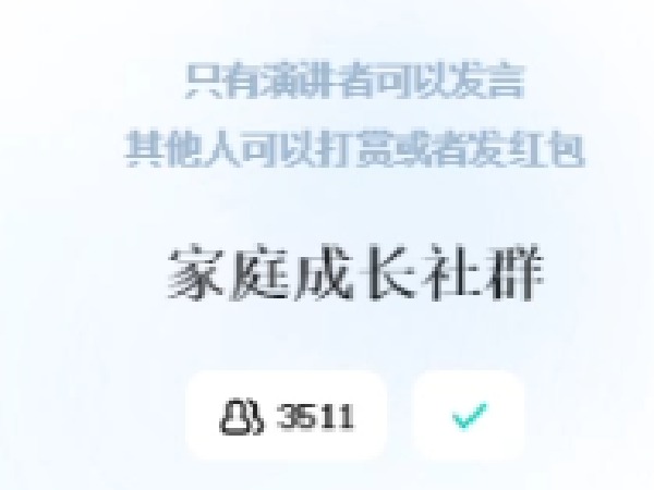 《AL2438-家庭成长年度社群，好的家庭教育》